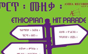 Ethiopian Hit Parade Vol. 1 : l’Éthiopie des années 70 branchée sur le monde