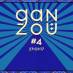 On vous fait gagner des places pour La Ganzoü #4 !